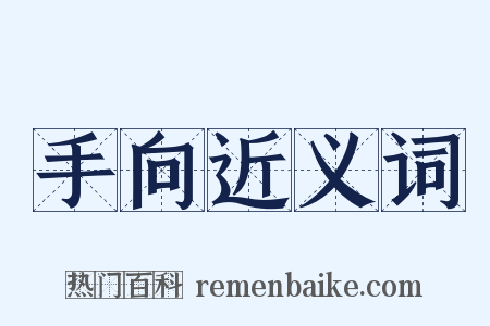 手向近义词是什么意思的图片
